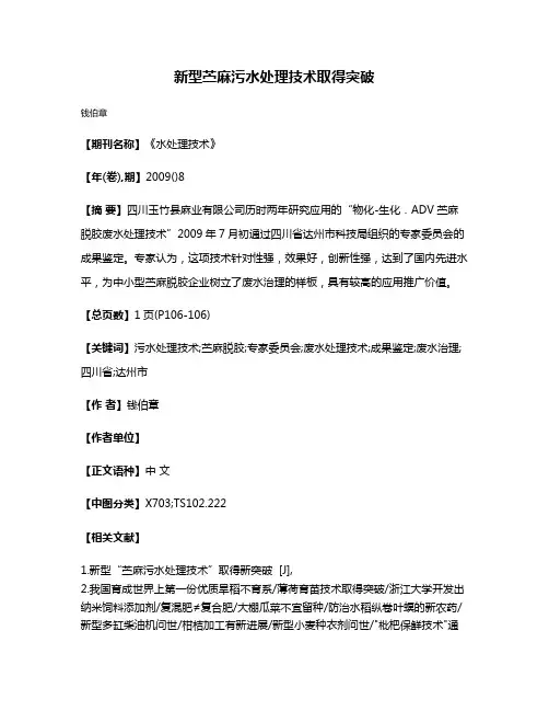 新型苎麻污水处理技术取得突破