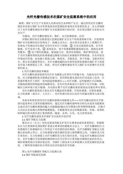 光纤光栅传感技术在煤矿安全监测系统中的应用
