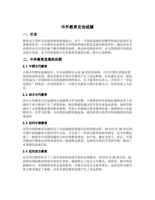 中外教育史论述题