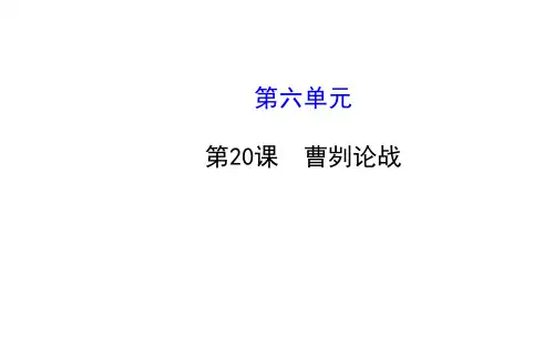 九下语文第六单元复习课件