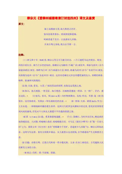 「柳宗元《登柳州城楼寄漳汀封连四州》译文及鉴赏」