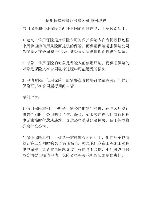 信用保险和保证保险区别 举例理解