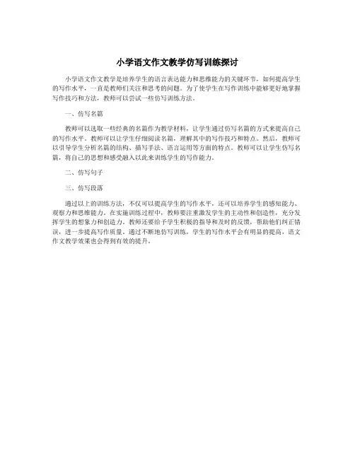 小学语文作文教学仿写训练探讨