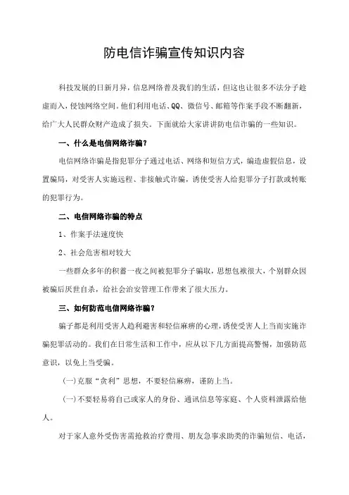 防电信诈骗宣传知识内容