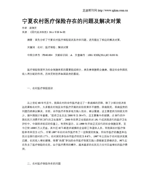 宁夏农村医疗保险存在的问题及解决对策