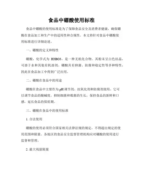 食品中硼酸使用标准