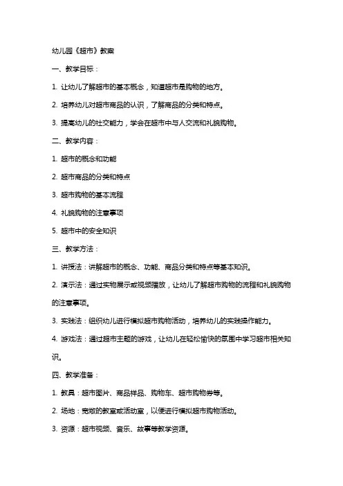幼儿园《超市》教案