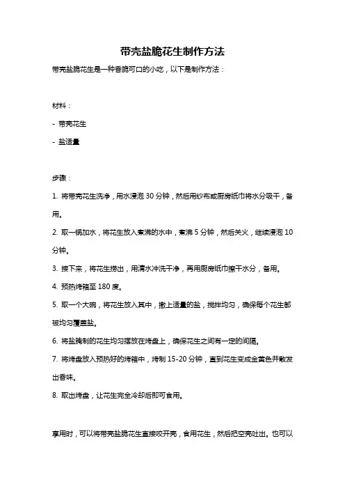 带壳盐脆花生制作方法