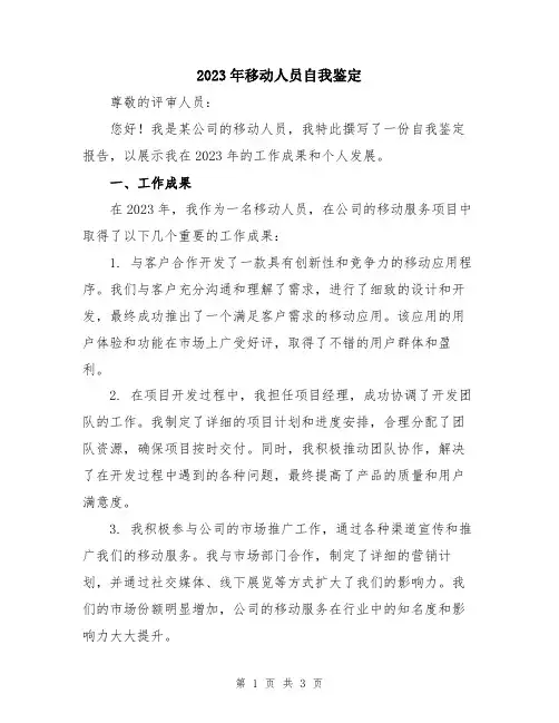 2023年移动人员自我鉴定