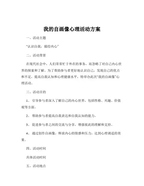 我的自画像心理活动方案