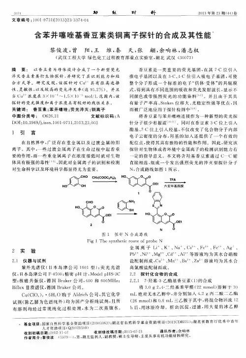 含苯并噻唑基香豆素类铜离子探针的合成及其性能