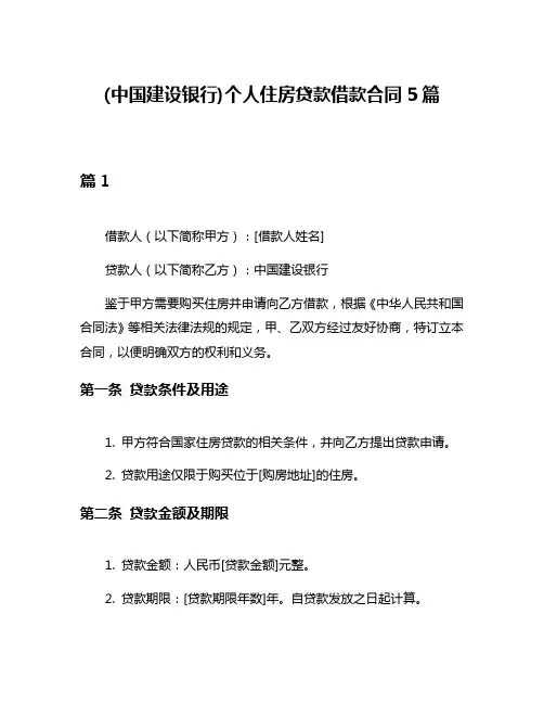 (中国建设银行)个人住房贷款借款合同5篇