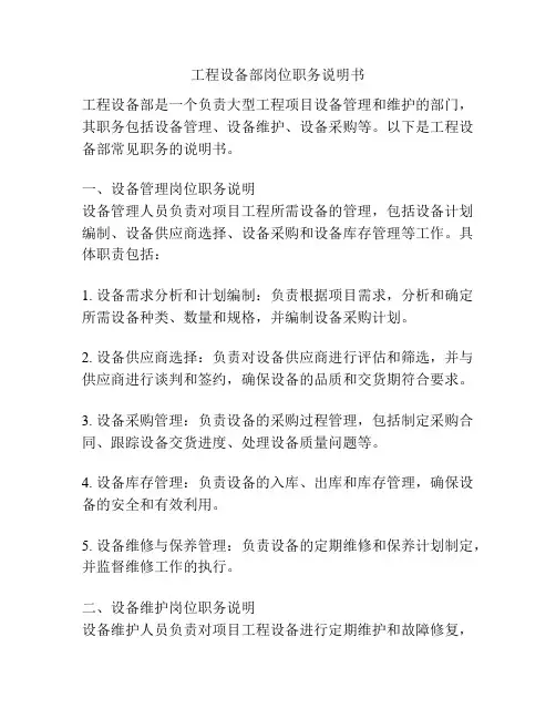 工程设备部岗位职务说明书