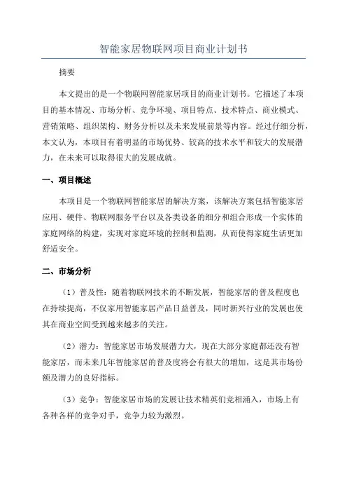 智能家居物联网项目商业计划书