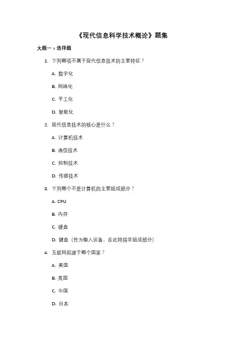 《现代信息科学技术概论》题集