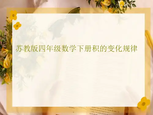 苏教版四年级数学下册积的变化规律23页PPT