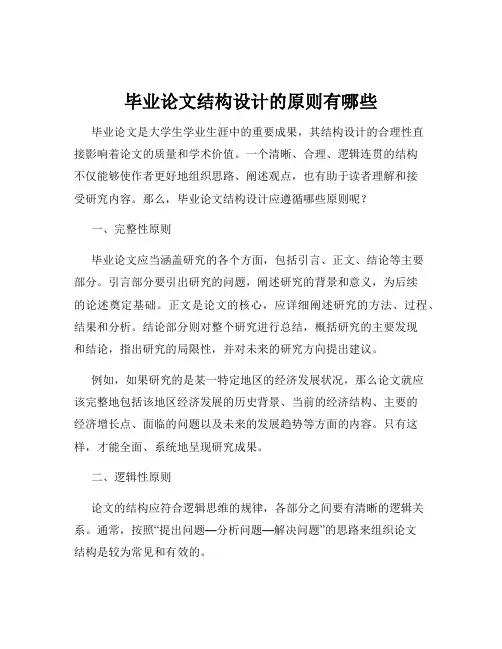 毕业论文结构设计的原则有哪些