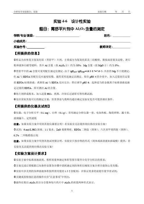 实验4-6-2(胃舒平片剂中三氧化二铝含量的测定)