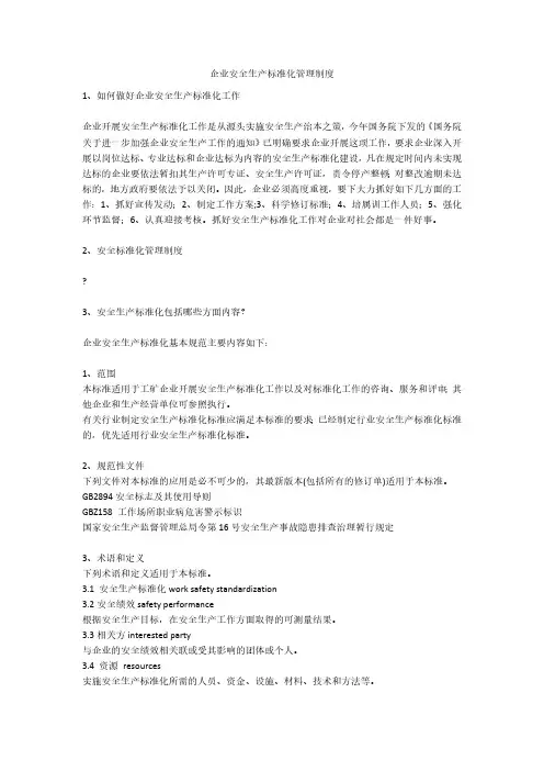 企业安全生产标准化管理制度安全生产