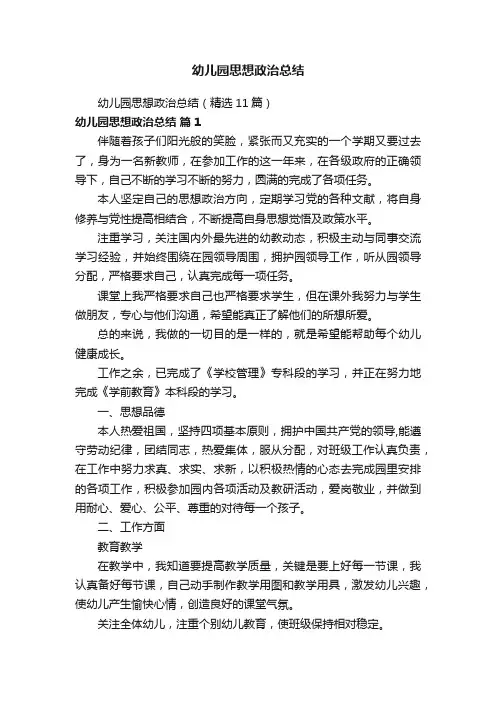 幼儿园思想政治总结