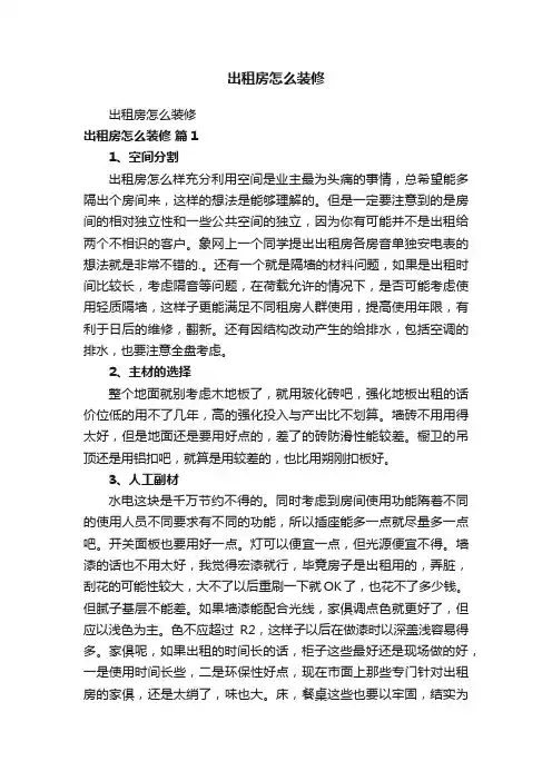 出租房怎么装修