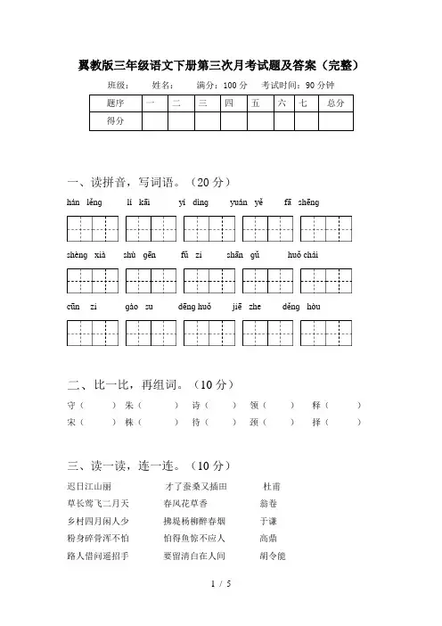 翼教版三年级语文下册第三次月考试题及答案(完整)