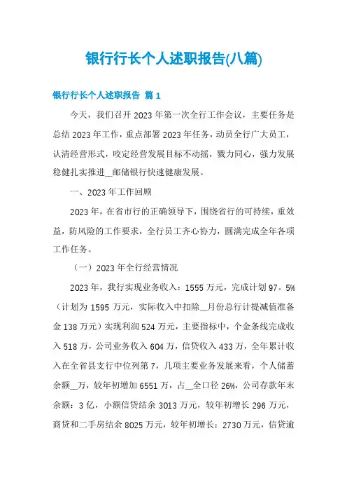 银行行长个人述职报告(八篇)