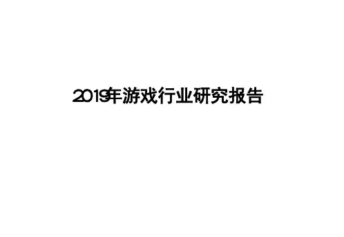 2019年游戏行业研究报告