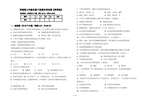 济南版七年级生物下册期末考试卷【附答案】