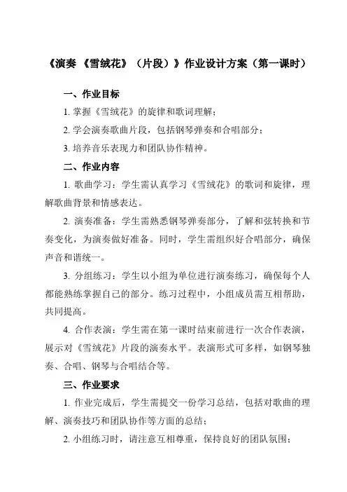 《第二单元 多彩音乐剧 演奏 《雪绒花》(片段)》作业设计方案-初中音乐人音版八年级上册