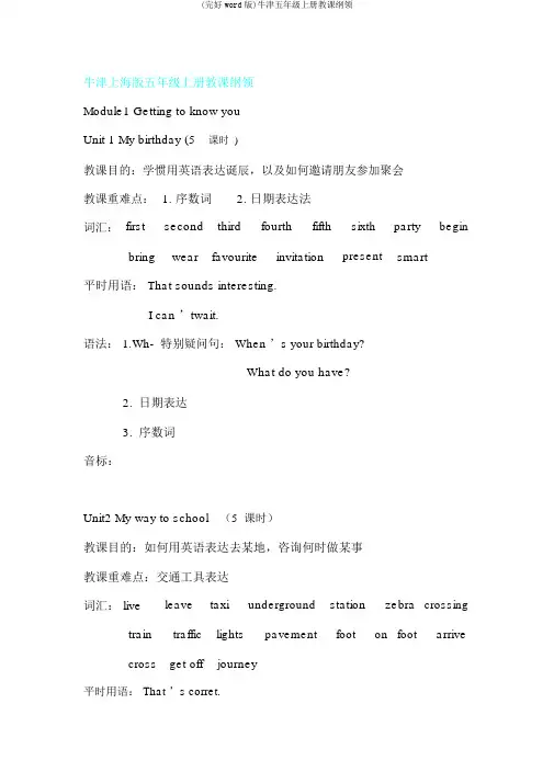 (完整word版)牛津五年级上册教学大纲
