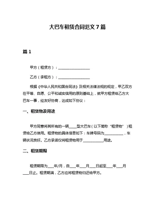大巴车租赁合同范文7篇