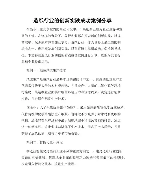 造纸行业的创新实践成功案例分享