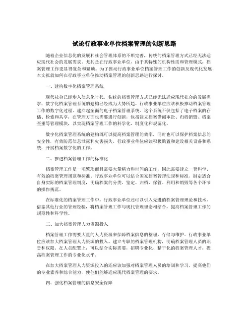 试论行政事业单位档案管理的创新思路