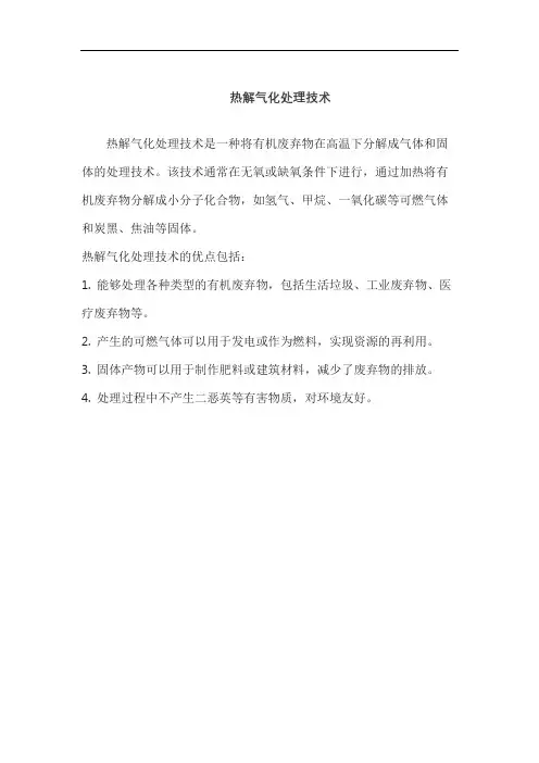 热解气化处理技术