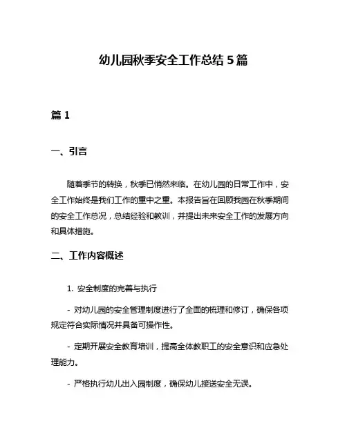 幼儿园秋季安全工作总结5篇