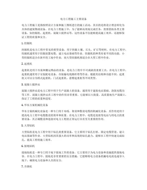 电力工程施工主要设备