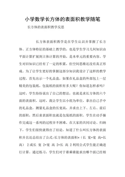小学数学长方体的表面积教学随笔