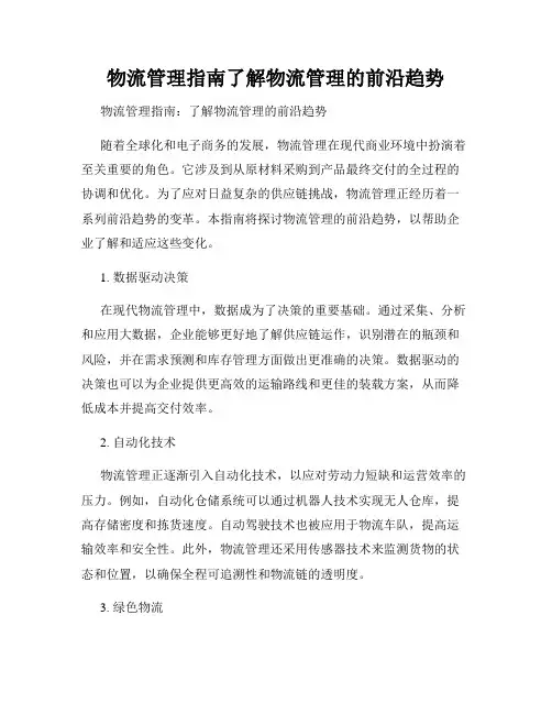 物流管理指南了解物流管理的前沿趋势