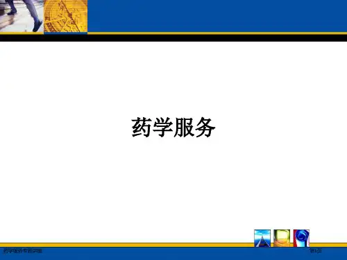 药学服务专题讲座