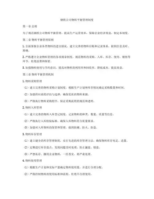 钢铁公司物料平衡管理制度