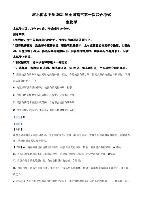 精品解析：2021届河北衡水中学全国高三9月第一次联合考试生物试题(解析版)
