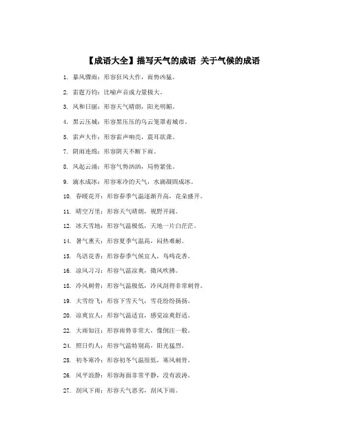 【成语大全】描写天气的成语 关于气候的成语