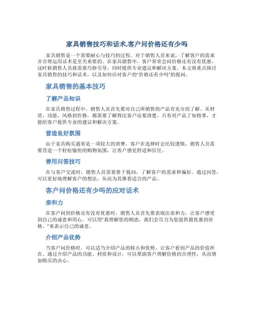 家具销售技巧和话术,客户问价格还有少吗