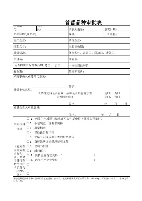 首营品种审批表(新版GSP)
