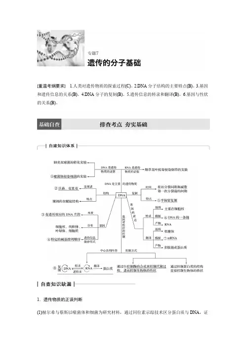 【步步高】2017届高考生物(江苏专用)二轮教师文档讲义：专题7遗传的分子基础
