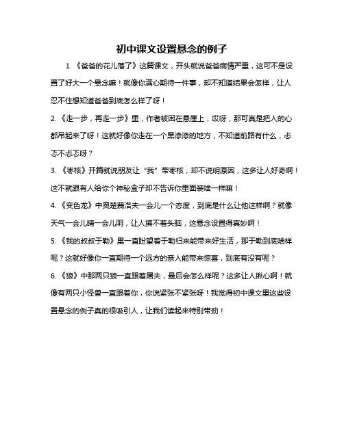 初中课文设置悬念的例子
