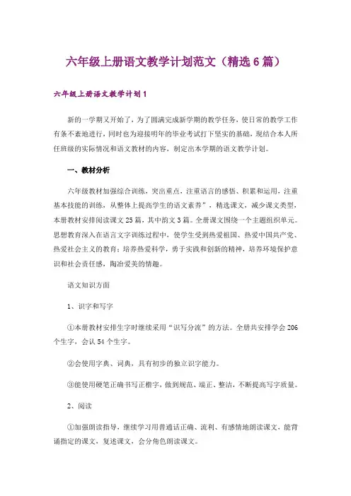 六年级上册语文教学计划范文(精选6篇)