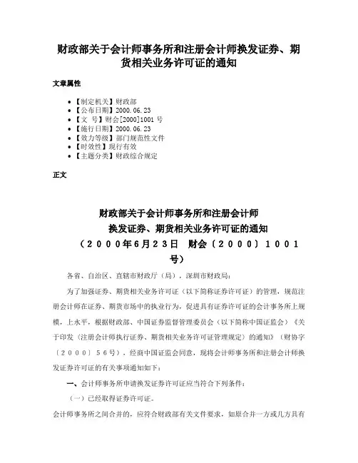 财政部关于会计师事务所和注册会计师换发证券、期货相关业务许可证的通知