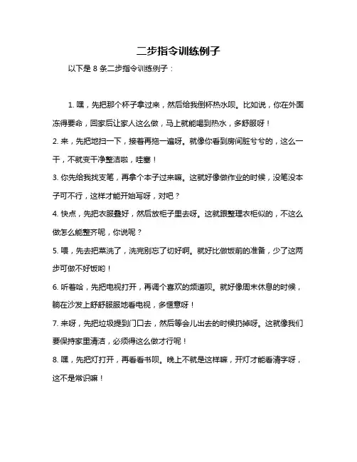 二步指令训练例子
